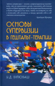 Основы супервизии в гештальт-терапии