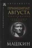 Принципат Августа. Происхождение и социальная сущность