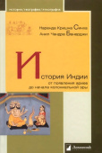 История Индии. От появления ариев до начала колониальной эры 