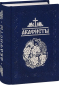 Акафисты читаемые в болезнях, скорбях и особых нуждах