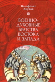 Военно-духовные братства Востока и Запада