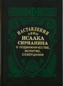 Наставления аввы Исаака Сирианина о подвижничестве, молитве, созерцании