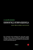 Киногид извращенца. Кино, философия, идеология. Сборник эссе 