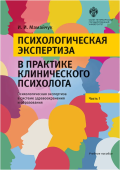 Психологическая экспертиза в практике клинического психолога. Часть 1. Психологическая экспертиза в системе здравоохранения и образования. Учебное пособие