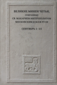 Великие Минеи Четьи, собранные св. Макарием митрополитом Московским и всея Руси. Сентябрь. Дни 1–15