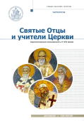 Святые отцы и учители Церкви. Антология. Том 3. Святоотеческая письменность V-VII веков 