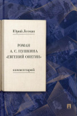 Роман А. С. Пушкина «Евгений Онегин». Комментарий