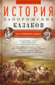 История запорожских казаков в 3-х томах. Том 1. Быт запорожской общины