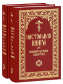 Настольная книга для священно-церковно-служителей в 2-х томах