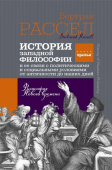 История западной философии и ее связи с политическими и социальными условиями от античности до наших дней Книга третья. Философия Нового времени