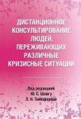 Дистанционное консультирование людей, переживающих различные кризисные ситуации 