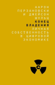 Конец владения: личная собственность в цифровой экономике