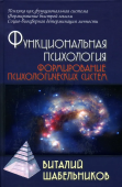 Функциональная психология. Формирование психологических систем. Учебник для вузов