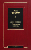 Душа человека. Революция надежды