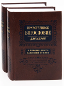 Нравственное богословие для мирян. В порядке десяти заповедей Божиих. В 2-х томах)