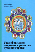 Трансформация подходов к развитию "умного города"