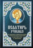 Псалтирь учебная на церковно-славянском языке с параллельным переводом на русский язык 