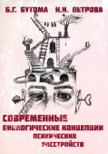 Современные биологические концепции психических расстройств. Руководство для врачей и студентов 