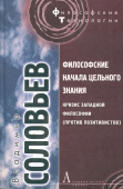 Философские начала цельного знания. Кризис западной философии (против позитивистов)