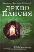 Древо Паисия. Книга о преподобном Паисии (Величковском) и его последователях