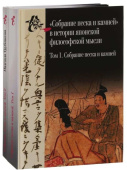 "Собрание песка и камней" в истории японской философской мысли. Том 1-2