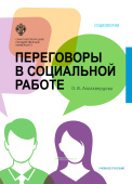 Переговоры в социальной работе