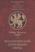 Византийский церковный обряд. Краткий очерк