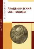 Академический скептицизм