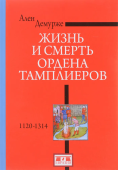 Жизнь и смерть ордена Тамплиеров.1120-1314