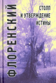 Столп и утверждение Истины. Опыт православной теодицеи в двенадцати письмах