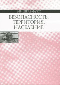 Безопасность, территория, население. Курс лекций, прочитанных в Коллеж де Франс в 1977-1978 учебном году