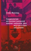 Социология интеллектуальной жизни. Карьера ума внутри и вне академии 