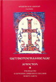 Четвероевангелие. Апостол. Руководство к изучению Священного Писания Нового Завета