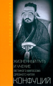 Конфуций. Жизненный путь и учение великого философа Древнего Китая 