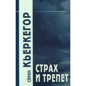 Страх и трепет