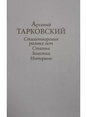 Стихотворения разных лет. Статьи, заметки, интервью