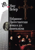 Избранное: Протестантская этика и дух капитализма