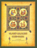 Евангельский синопсис. Учебное пособие для изучающих Священное Писание Нового Завета 