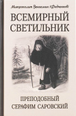 Всемирный светильник. Преподобный Серафим Саровский