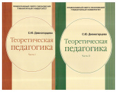 Теоретическая педагогика. Учебное пособие в 2 частях 