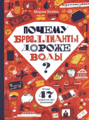 Почему бриллианты дороже воды? И еще 47 вопросов об экономике 