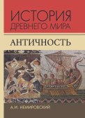 История Древнего мира. Античность