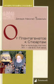 От Плантагенетов к Стюартам. Быт и культура Англии. XIV — начало XVII века