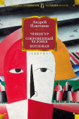 Чевенгур. Сокровенный человек. Котлован