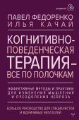 Когнитивно-поведенческая терапия всё по полочкам. Эффективные методы и практики для изменения мышления и преодоления невроза. Большое руководство для специалистов и вдумчивых читателей