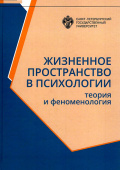 Жизненное пространство в психологии. Теория и феноменология