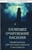 Зловещее очарование насилия. Профилактика детской агрессивности и жестокости 