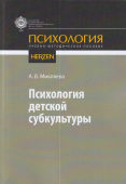 Психология детской субкультуры. Учебно-методическое пособие