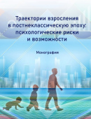 Траектории взросления в постнеклассическую эпоху: психологические риски и возможности