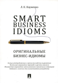 Smart Business Idioms. Оригинальные бизнес-идиомы